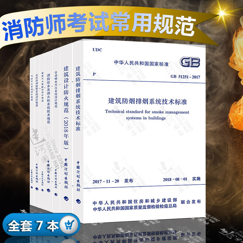 消防规范7本套 2018年版建筑设计防火规范 防排烟 消防给水及消火栓系统技术规范 火灾自动报警系统