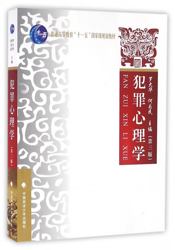 犯罪心理学(第3普通高等教育十一五国家级规划教材)
