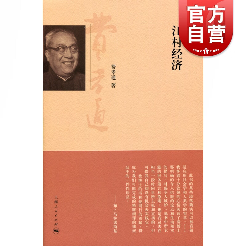 江村经济经典珍藏版 费孝通 上海人民出版社