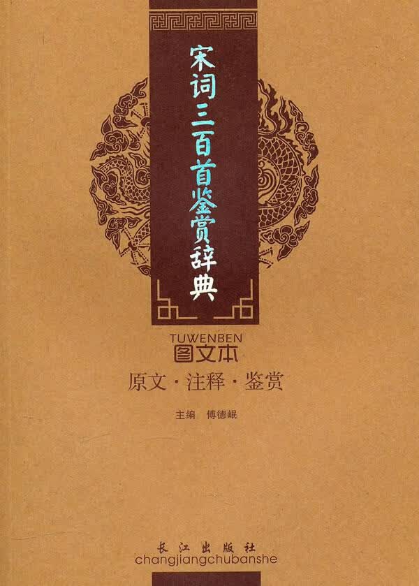 宋词三百首鉴赏辞典 傅德岷 主编【正版图书】