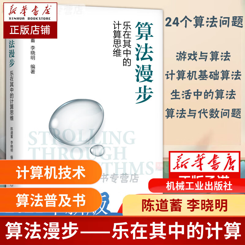 算法漫步(乐在其中的计算思维)(精)