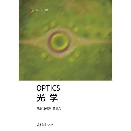 【书】光学9787040489323