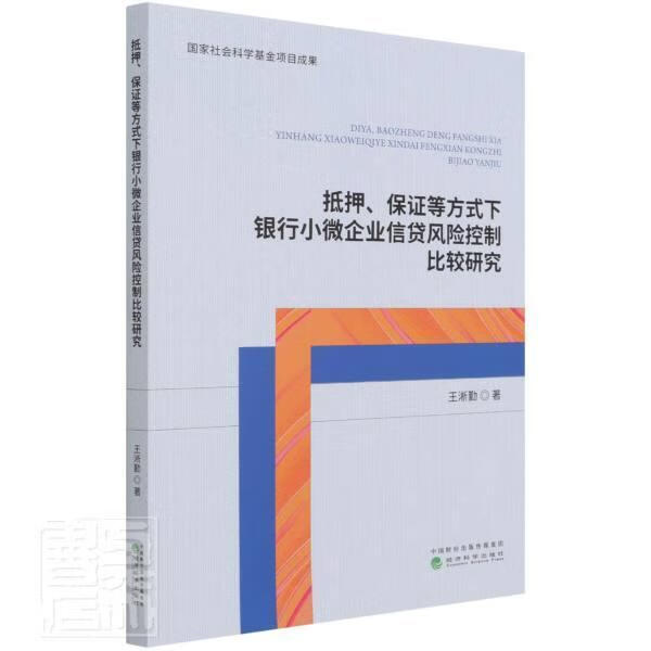 抵押、保证等方式下银行小微企业信贷风险控制比较研究王淅勤经济科学出版社9787521825381 金