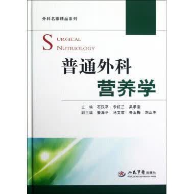 外科名家精品系列:普通外科营养学石汉平人民军医出版社
