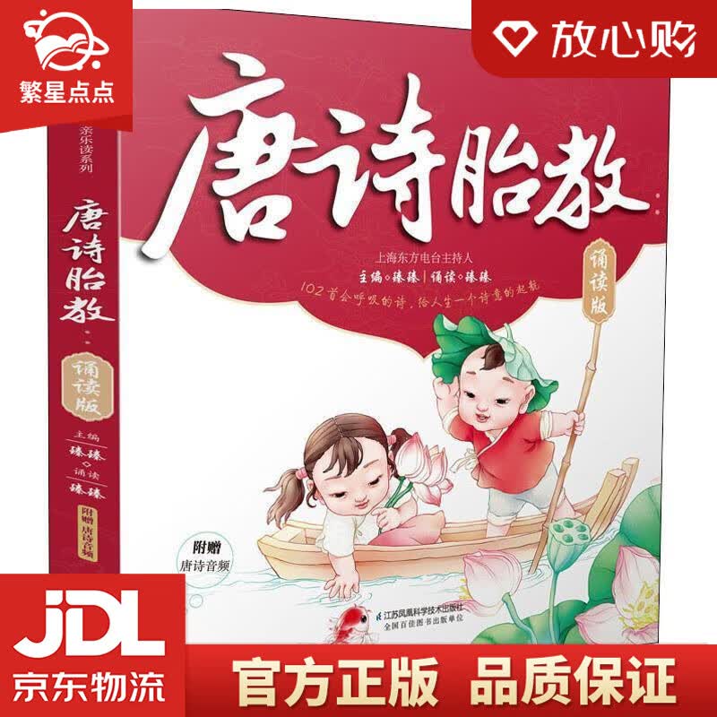 【新华书店正版图书】唐诗胎教：诵读版 臻臻 江苏科学技术出版社 正版图书