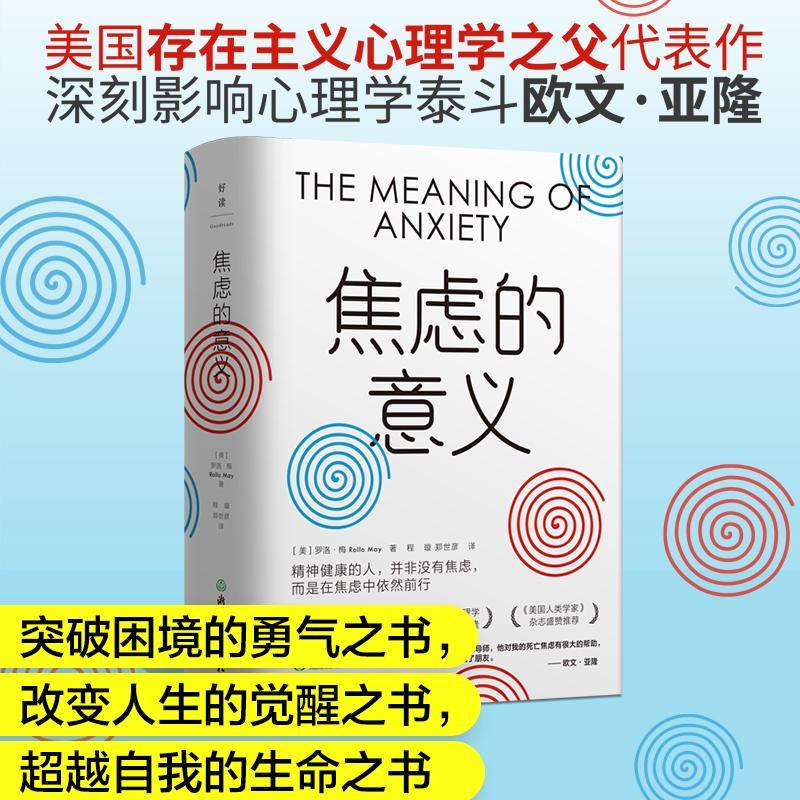 焦虑的意义励志与成功 图书