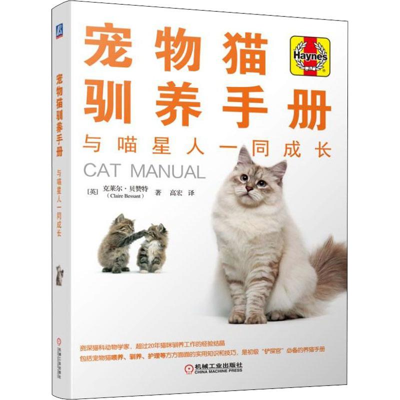 宠物猫驯养手册 与喵星人一同成长【放心选购】