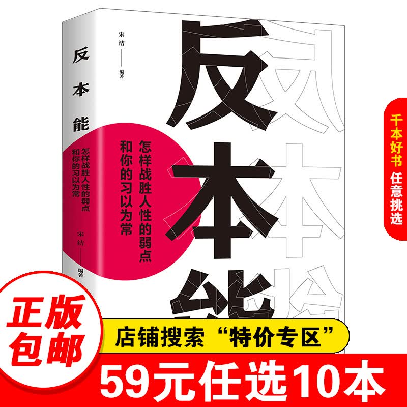 【特价专区】反本能 怎样战胜人性的弱点和你的习以为常