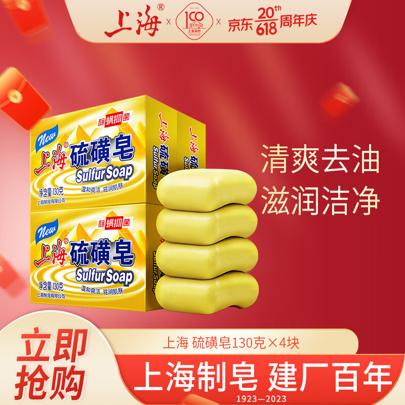 上海硫磺皂130g*4块除螨香皂家庭装洁面沐浴去油抑菌去螨虫男女通用