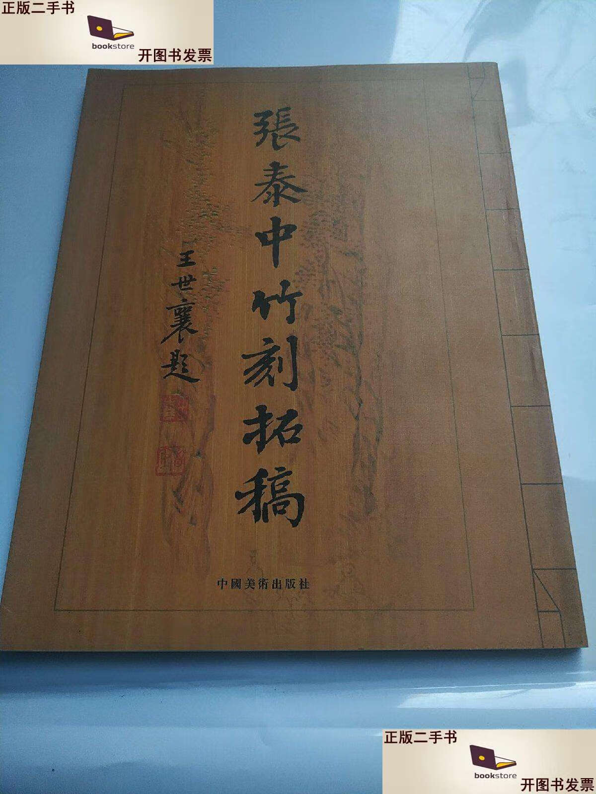 【二手9成新】张泰中竹刻拓稿 /张泰中 中国美术.