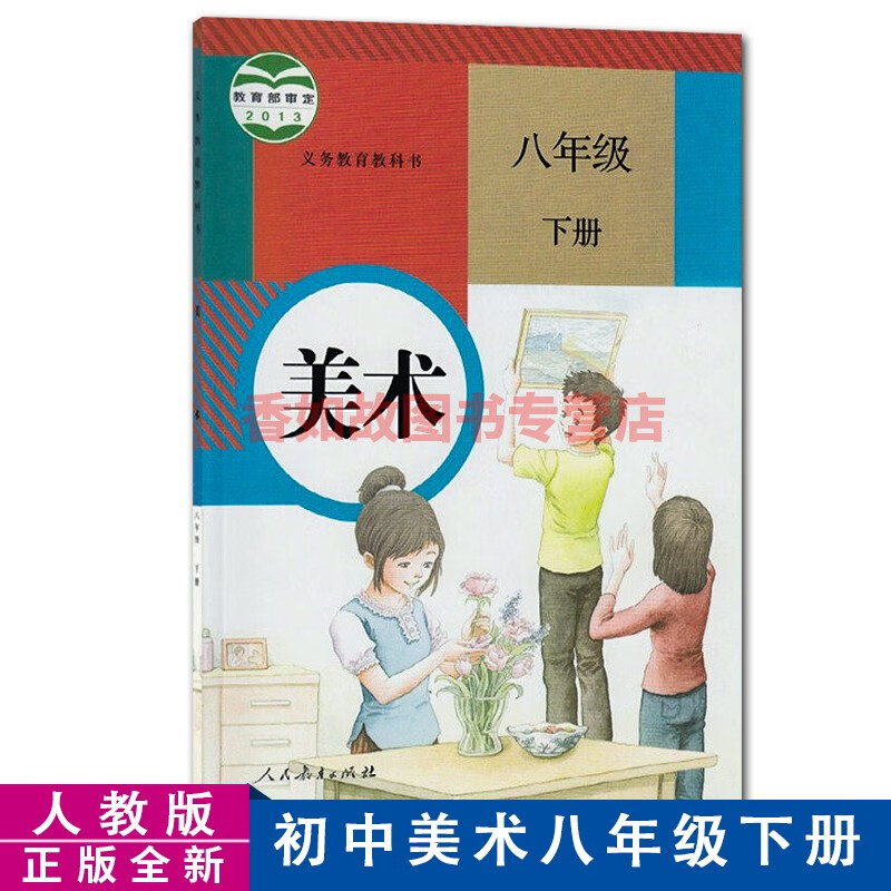 正版全新人教版初中美术八年级下册课本义务教育教科书人民教育出版社
