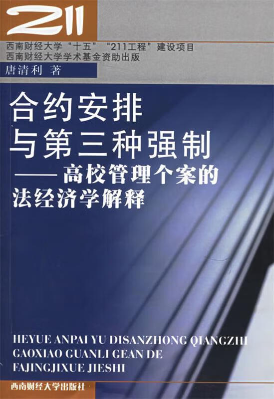 安排与第三种强制:高校管理个案的法经济学解释 9787810884518 唐清利
