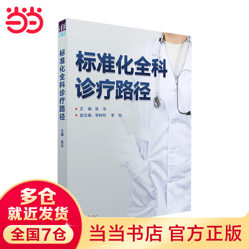 标准化全科诊疗路径