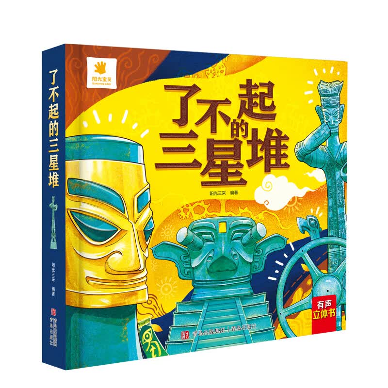 了不起的三星堆儿童3d立体书6-8岁以上给孩子讲讲三星堆文创绘本故事书启蒙认知翻翻书图书小学生认知机关书 了不起的三星堆怎么看?