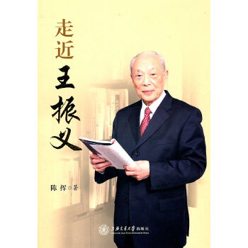 走近王振义【正版图书】