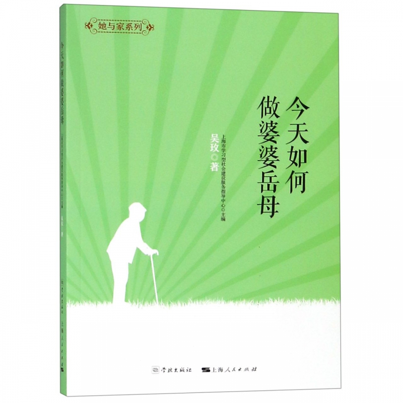 今天如何做婆婆岳母/她与家系列