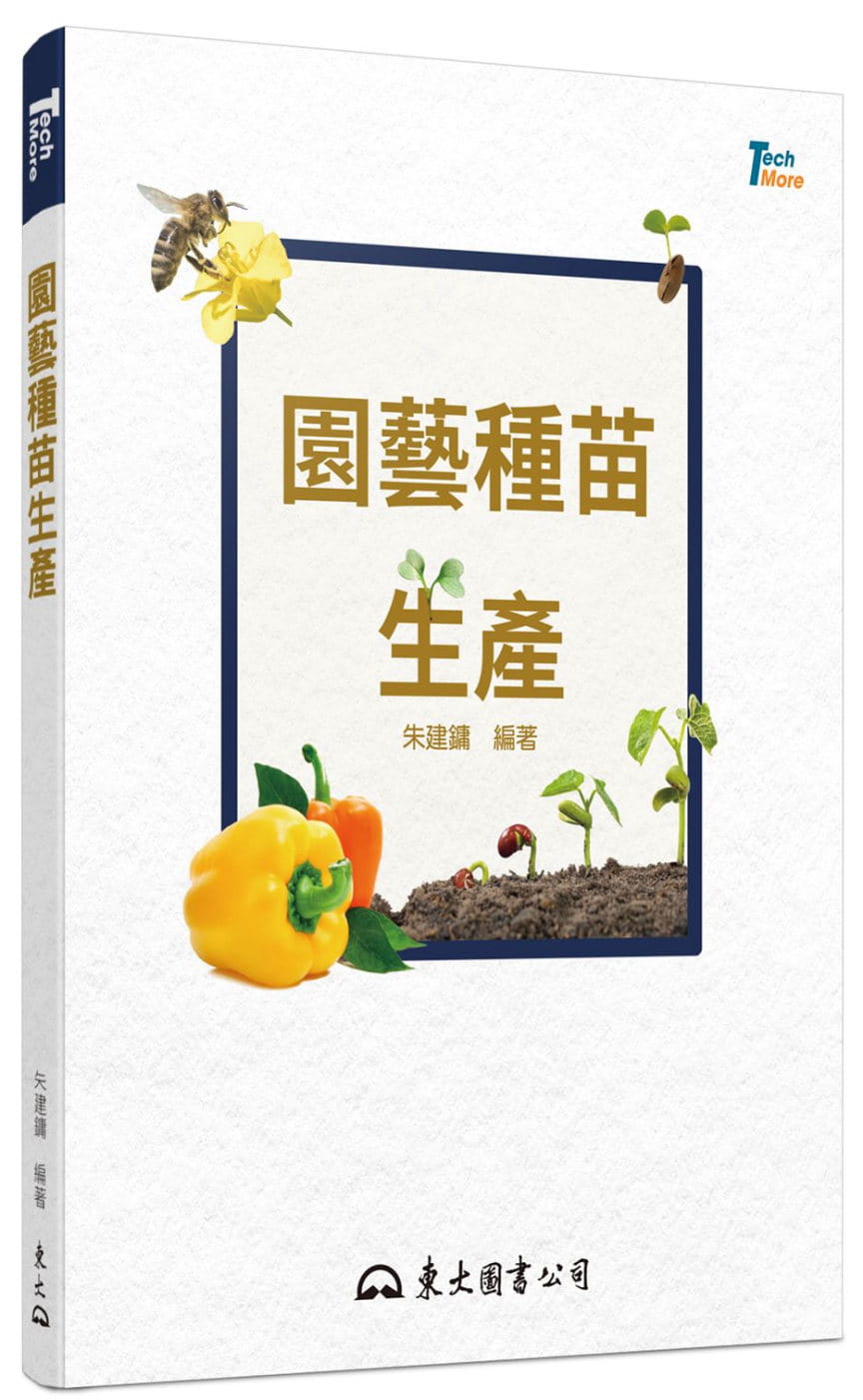 预售 朱建镛 园艺种苗生产(二版) 东大