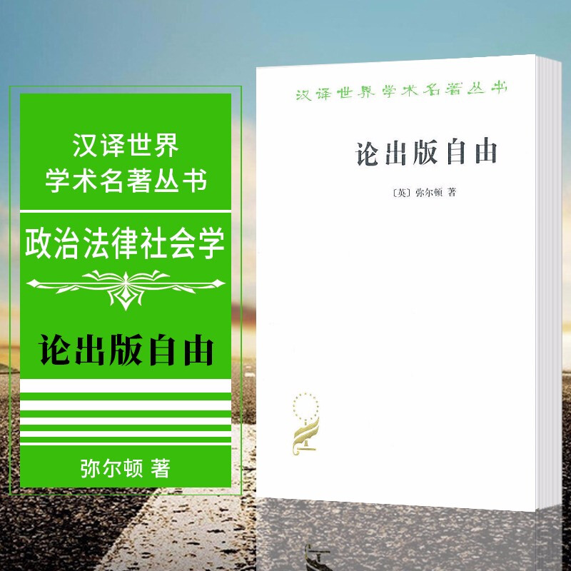 汉译世界学术名著丛书:论出版自由    (英)弥尔顿 著      商务印书馆