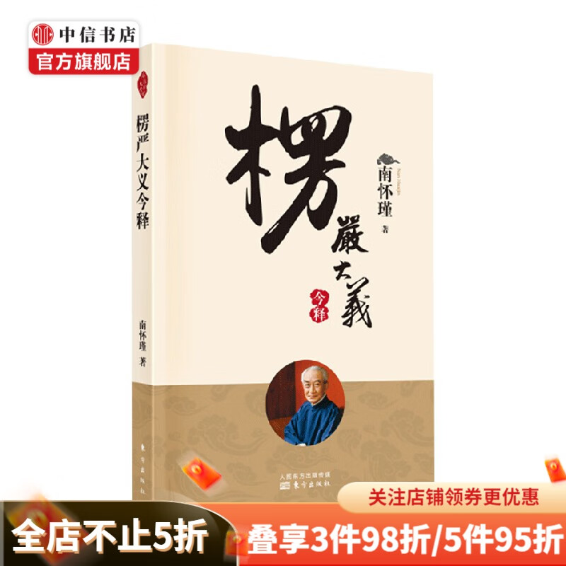 楞严大义今释 南怀瑾 著 国学