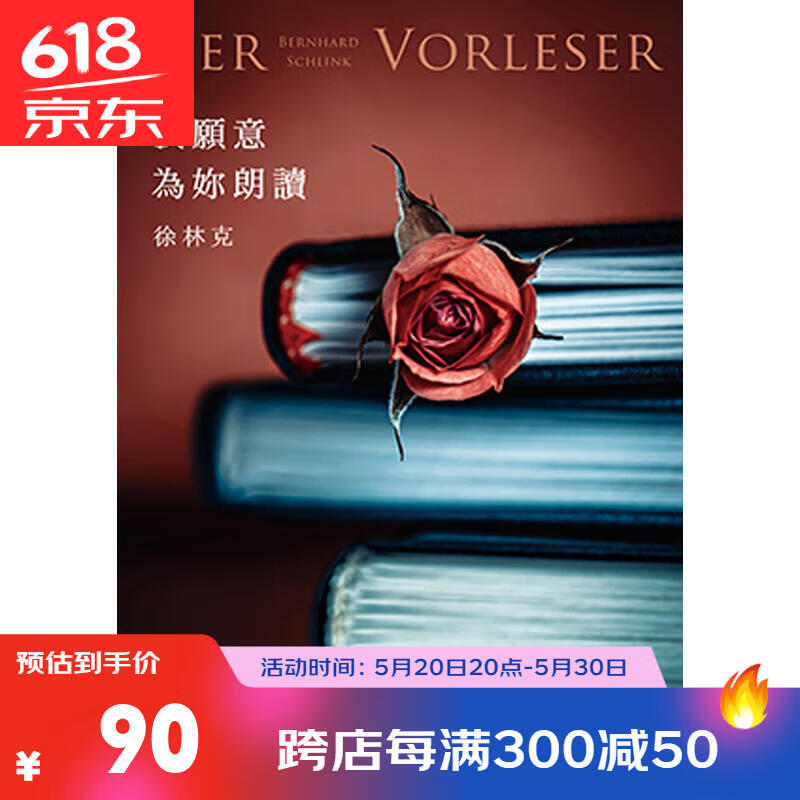 【中图台版】我愿意为你朗读 25周年纪念全新译本 der vorleser 港台