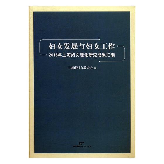 妇女发展与妇女工作：2016年上海妇女理论研究成果汇编上海市妇女联合会上海人民出版社97872081