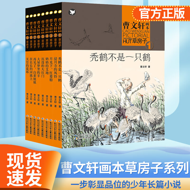 正版曹文轩草房子画本系列全套9册 天空的花环在长长的河流上秃鹤