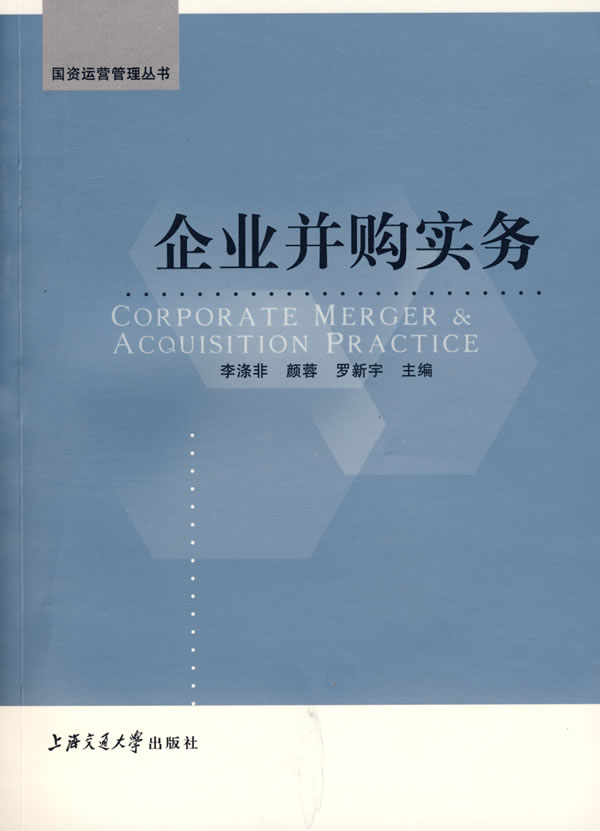 企业并购实务【正版图书】