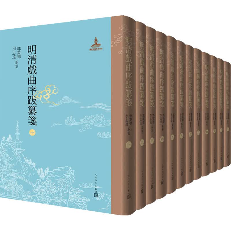 明清戏曲序跋纂笺(1-12) 郭英德,李志远 书籍