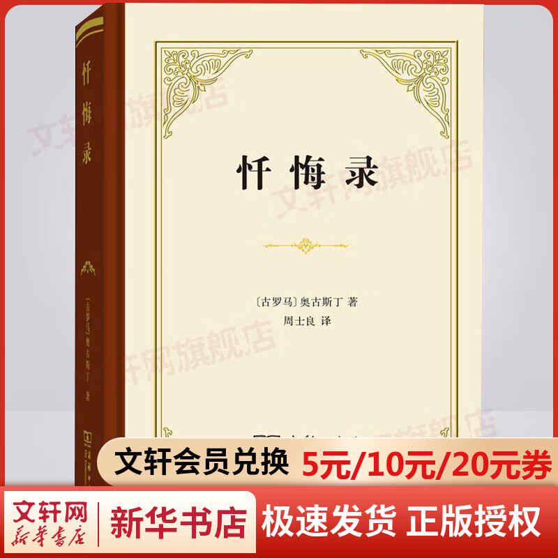 忏悔录 (古罗马)奥古斯丁 全十三卷 商务印书馆 正版书籍 自传体回忆录 西方哲学史 影响基督教发展的经典读物 教会文学基督教神学 图书