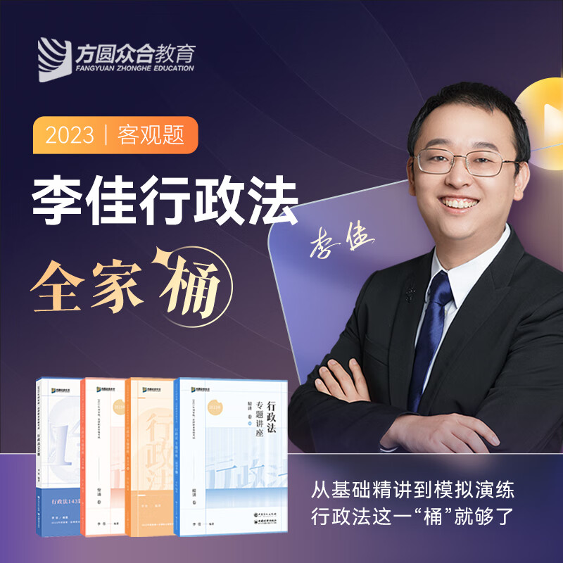 2023众合法考李佳行政法全家桶精讲真题冲刺背诵模拟课程资料