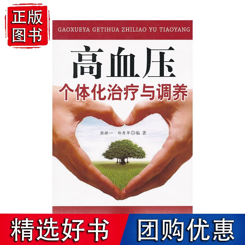 高血压个体化治疗与调养