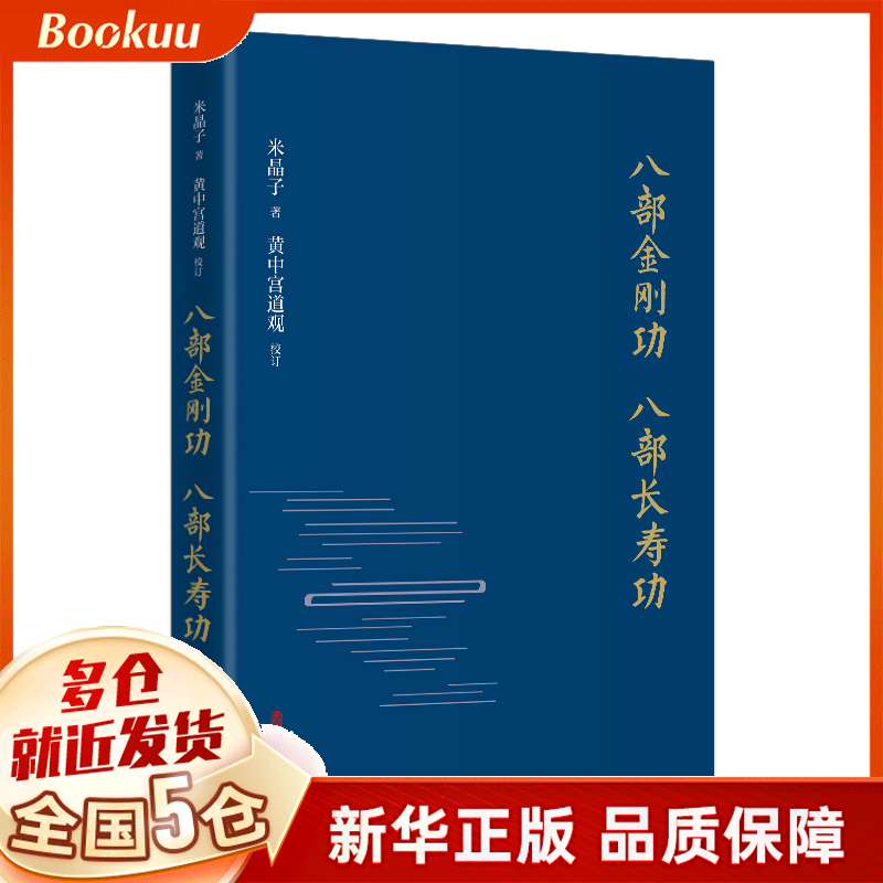 八部金刚功 八部长寿功 米晶子编 新书