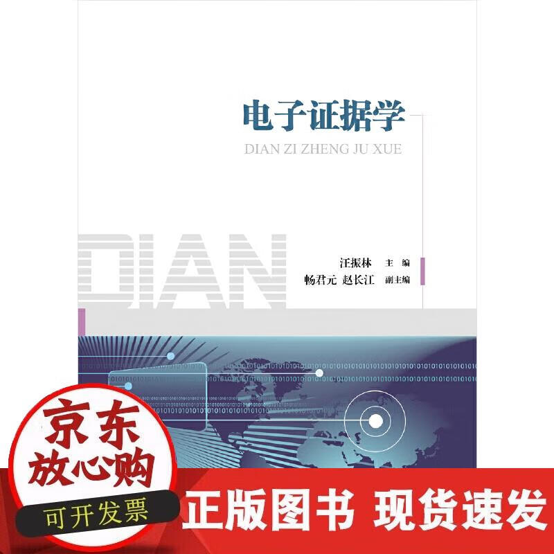 【正版现货】电子证据学