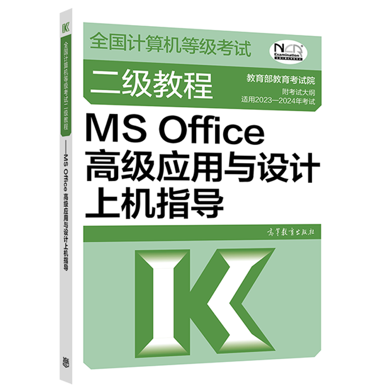 2023年全国计算机等级考试二级教程--MS Office高级应用与设计上机指导
