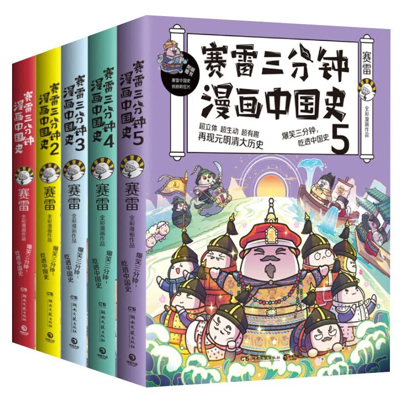 【博集直营】赛雷三分钟漫画38册全套可选 中国史5册世界史3册三国演义18册西游记6册明朝三百年12党史汽车恐龙世界孙子兵法科学启蒙研究所7册中小学生课外历史科普读物全彩漫画 【5册】赛雷中国史1-5