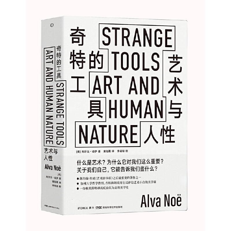 奇的工具:艺术与人性 strange tools