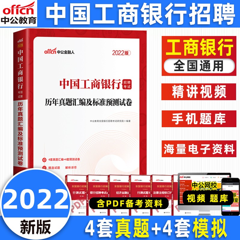 中公教育银行招聘考试一本通2022人民银行中国建设农业邮储工商银行社会招聘考试用书历年真题试卷 工商银行【试卷】