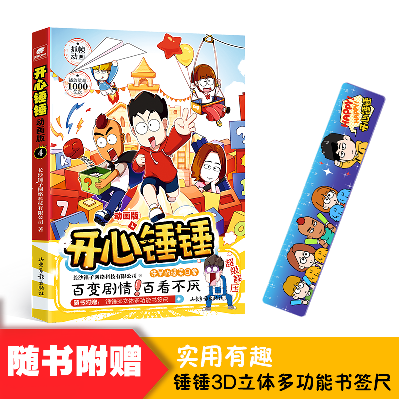 开心锤锤动画版1+2+3+4 爆笑王阿U阿衰同类漫画书 6-8-9-12岁小学生搞笑动漫书 加厚版三四五年级儿童课 开心锤锤4【赠多功能书签尺】