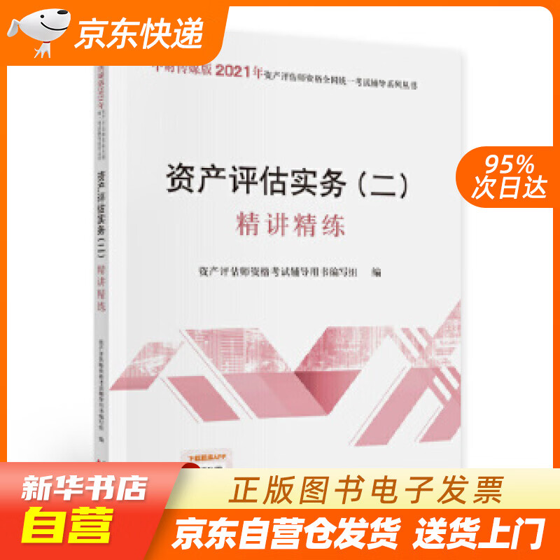 【新华书店正版】2021年资产评估师资格全国统一考试辅导：资产评估实务（二）精讲精练 资产评 正版图书籍