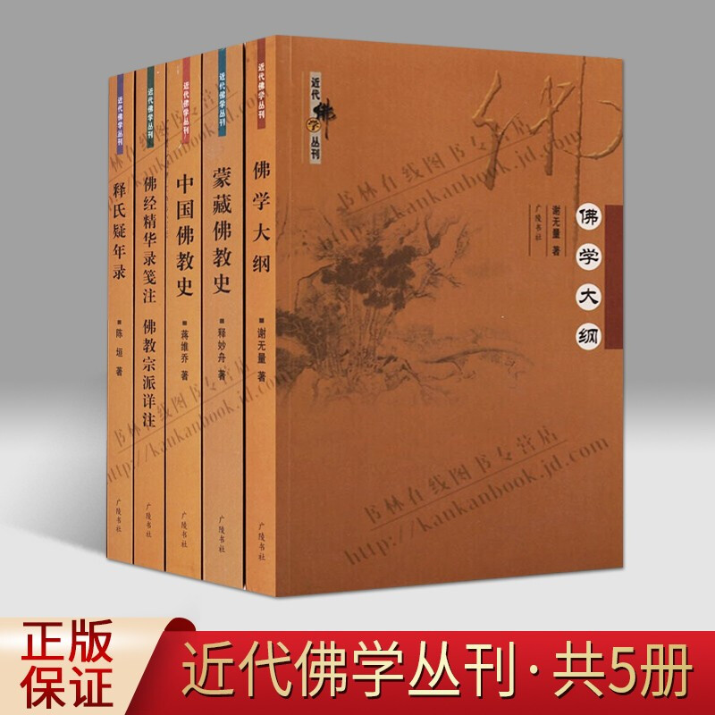 近代佛学丛刊 5册套装 佛教研究法佛学概论 佛学大纲 佛教书籍 中国佛教史 释氏疑年录等 广陵书社