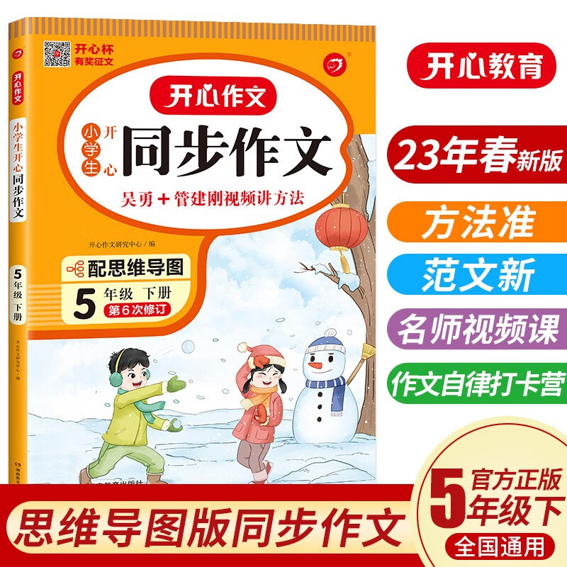 2023新版小学生开心同步作文五年级下册部编人教版 5年级作文同步训练习辅导教材 开心作文全解课堂