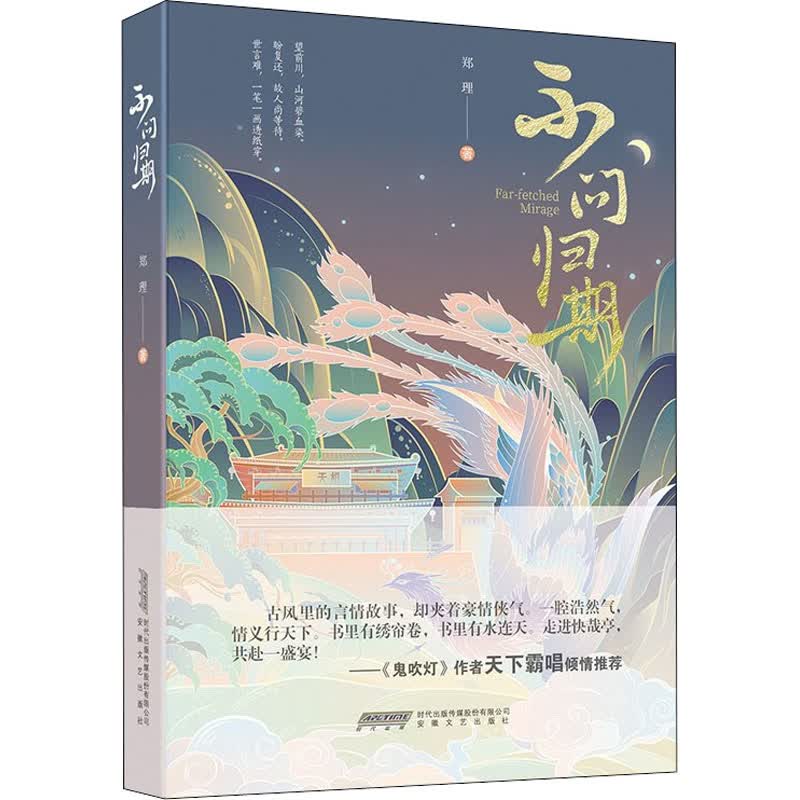 不问归期 郑理 书籍