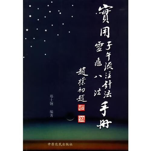 实用子午流注针法·灵龟八法手册
