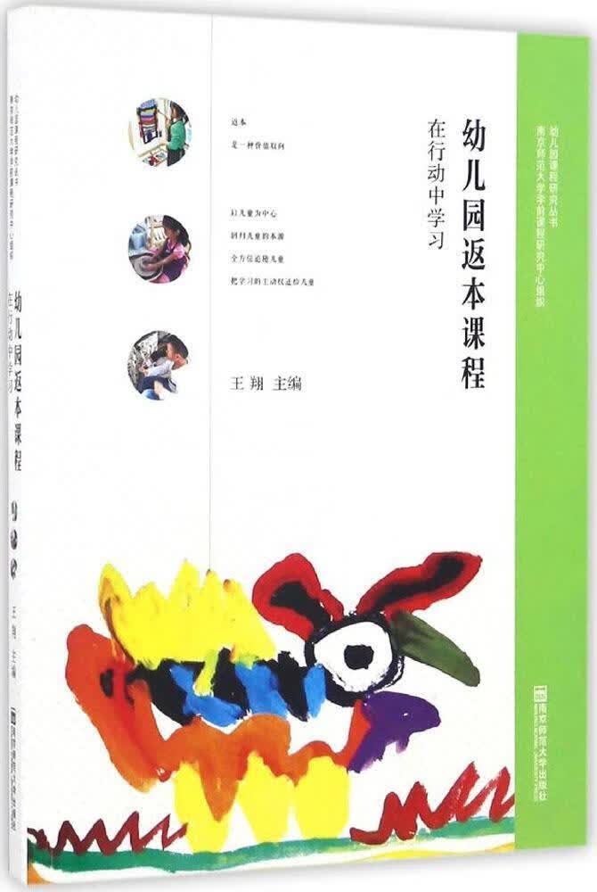 幼儿园返本课程【正版好书】