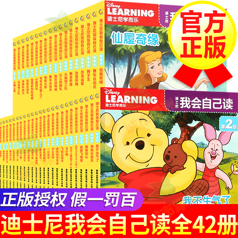 【正版包邮】迪士尼我会自己读系列全套42册 1234567级 3-6岁儿童读物卡通动漫图画书宝宝绘本识字版故事书 幼儿园绘本故事书小班读物
