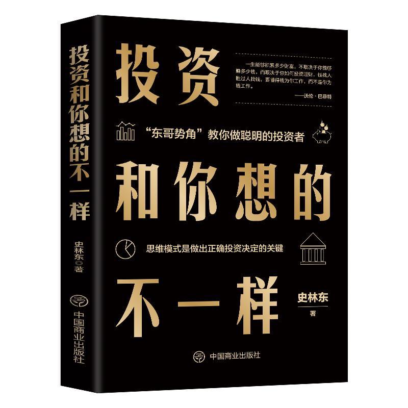 【正版】 投资和你想的不一样 史林东 著 经济金融投资理财书籍资本控制操控金钱财富自由 中国商业