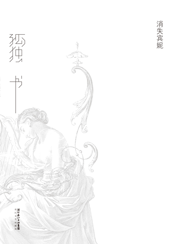 孤独书 消失宾妮