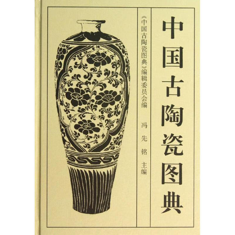 正版 中国古陶瓷图典(1.4) 冯先铭 艺术/艺术品拍卖