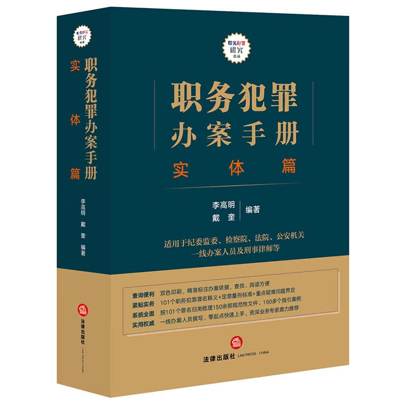 职务犯罪办案手册：实体篇