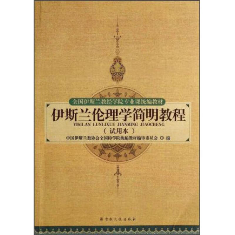 【正版】伊斯兰伦理学简明教程(试用本)/全国伊斯兰教经学院专业课统编教材9787802547650宗教文化出版社